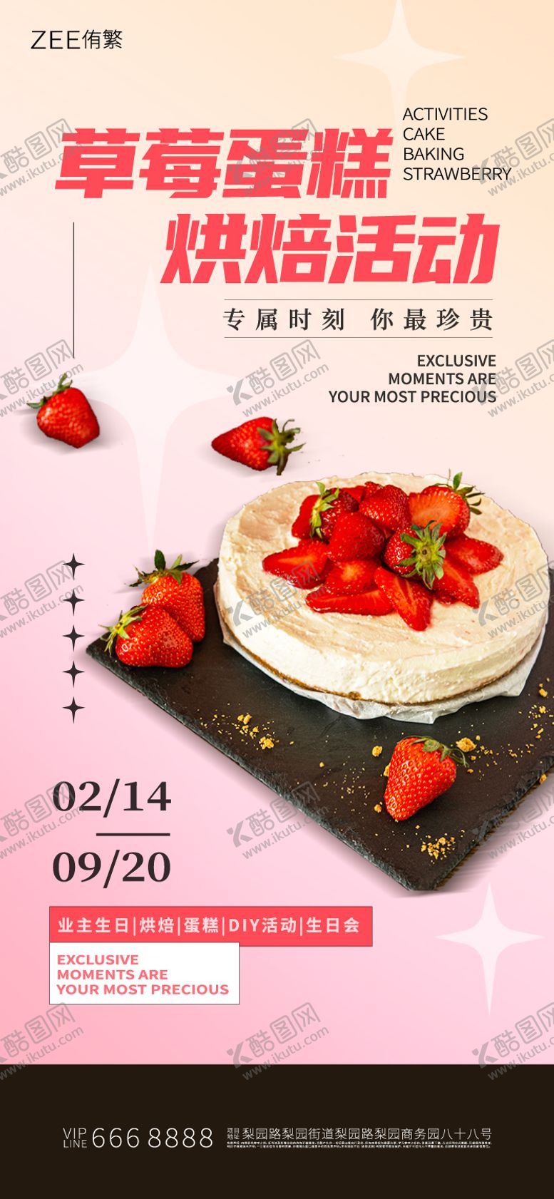 编号：14111712061911454568【酷图网】源文件下载-草莓蛋糕活动海报