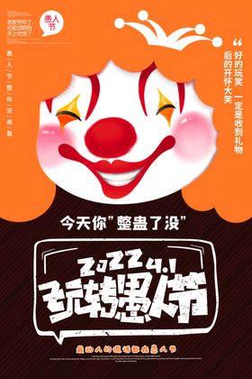 愚人节展板DM整41