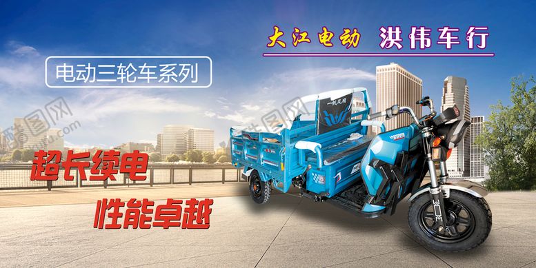 编号：48965210102300544231【酷图网】源文件下载-三轮电动车广告展板