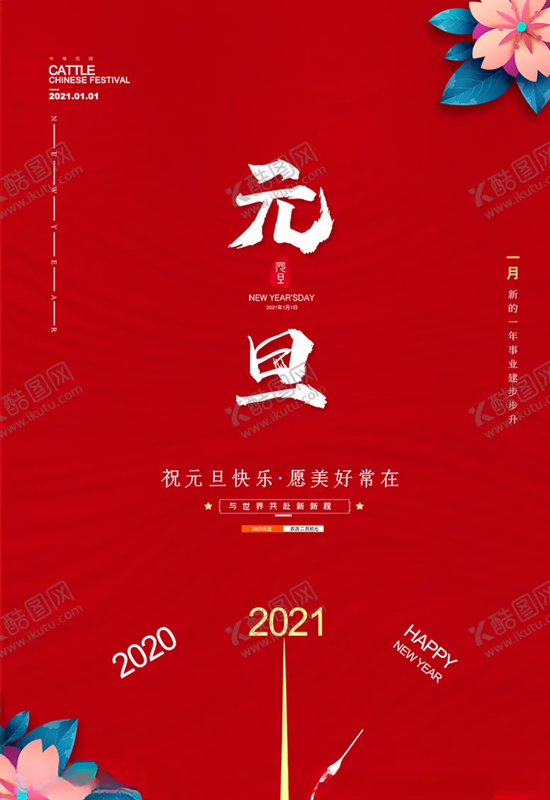 编号：29937103310804239742【酷图网】源文件下载-新年元旦海报