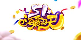 51嗨翻天