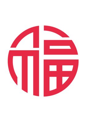福字