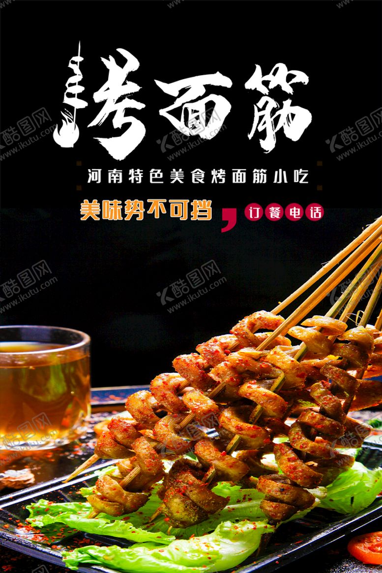 编号：13657409171057006013【酷图网】源文件下载-烤面筋