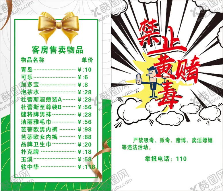 编号：70769201291847389484【酷图网】源文件下载-客房售卖物品