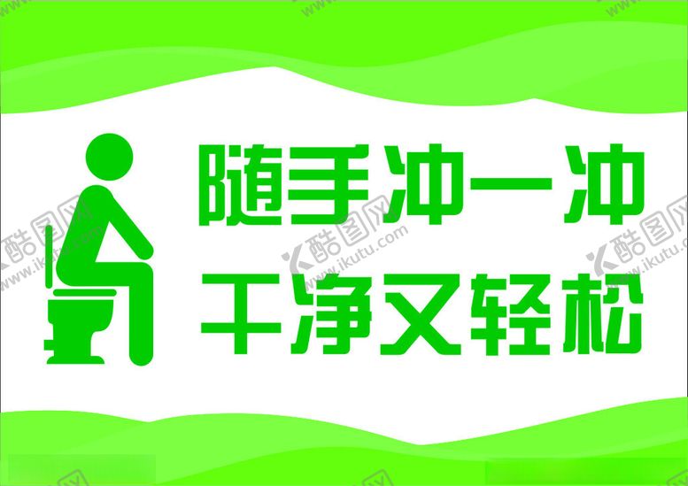 编号：22012712221233136730【酷图网】源文件下载-随手冲一冲干净又轻松