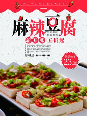 麻辣豆腐