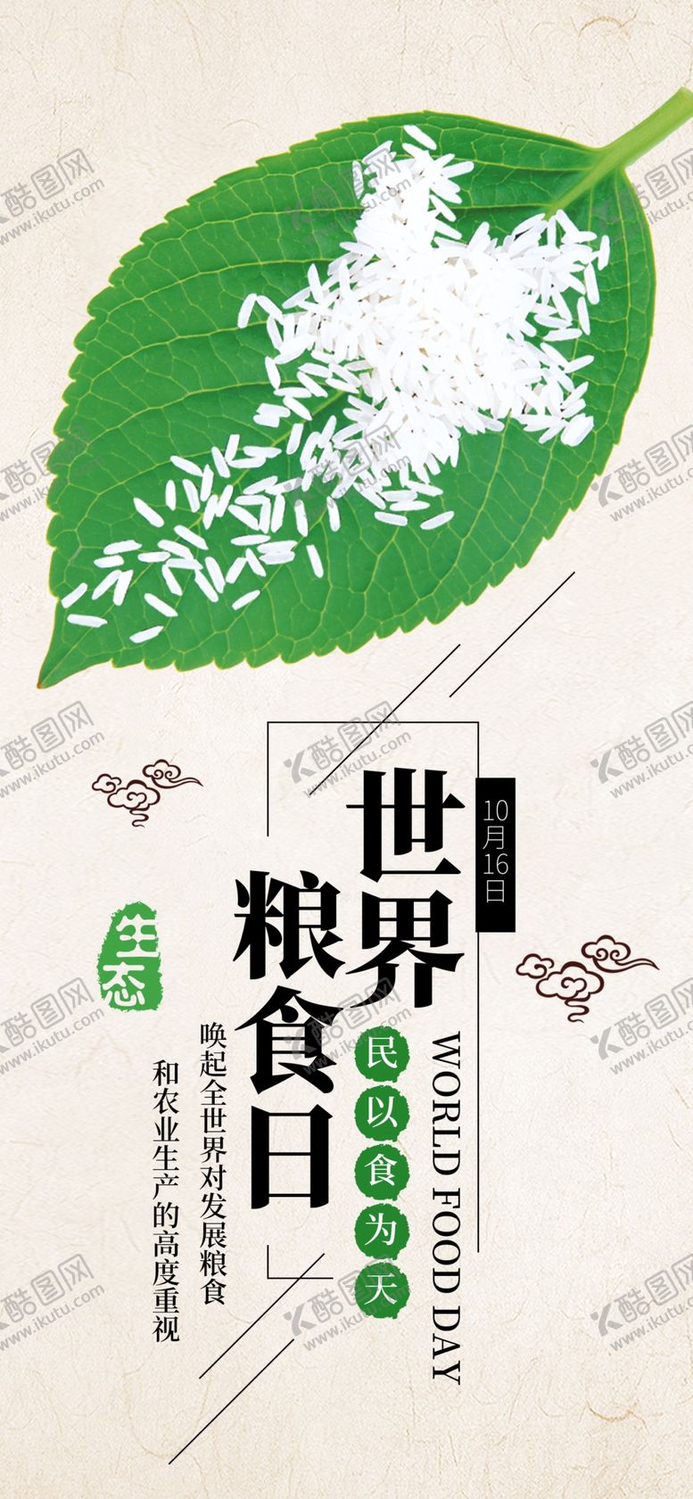编号：53855212052021137589【酷图网】源文件下载-世界粮食日珍惜杜绝浪费