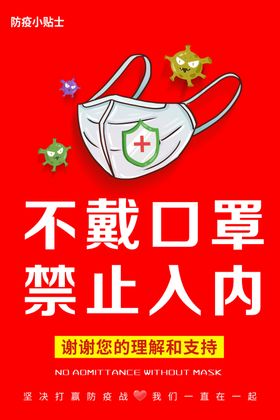 不带口罩禁止入内