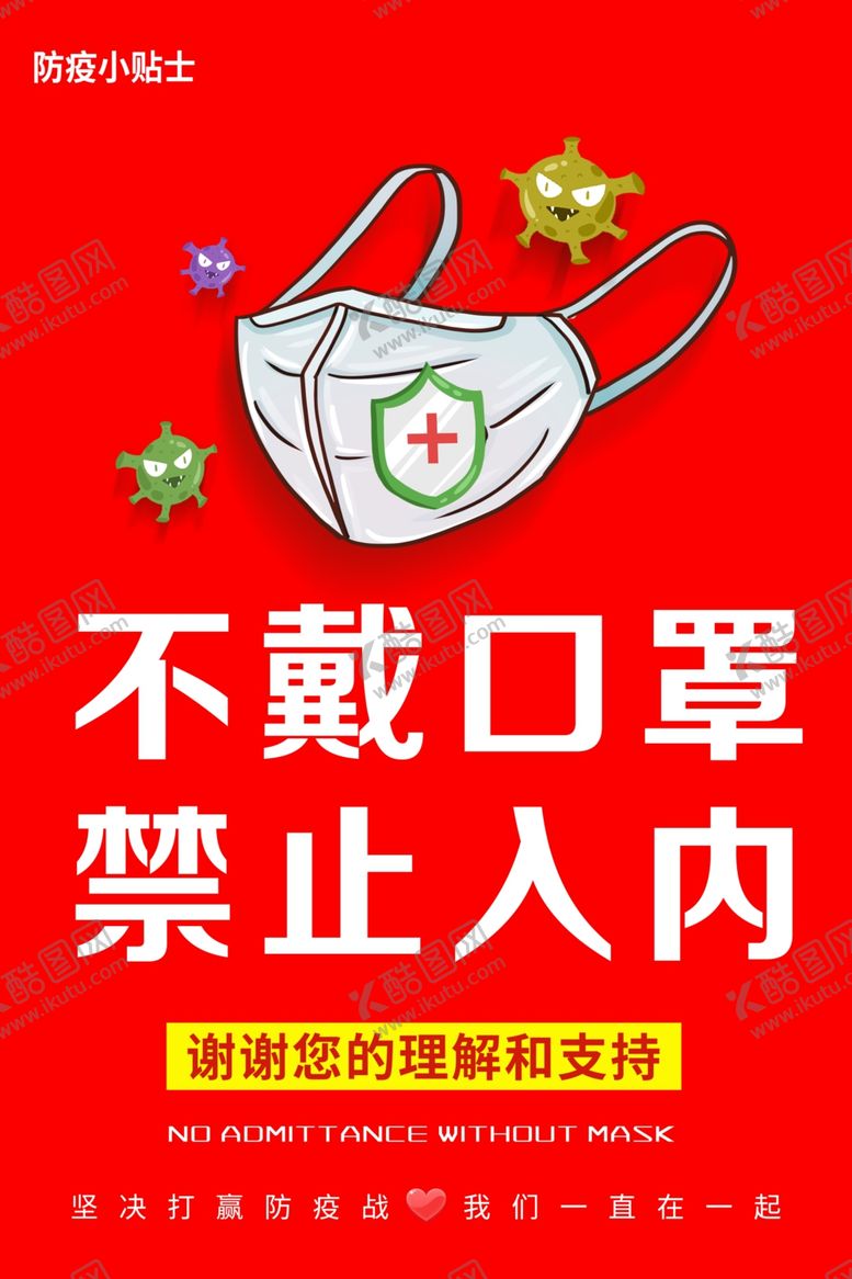 编号：19715711010513224449【酷图网】源文件下载-不带口罩禁止入内