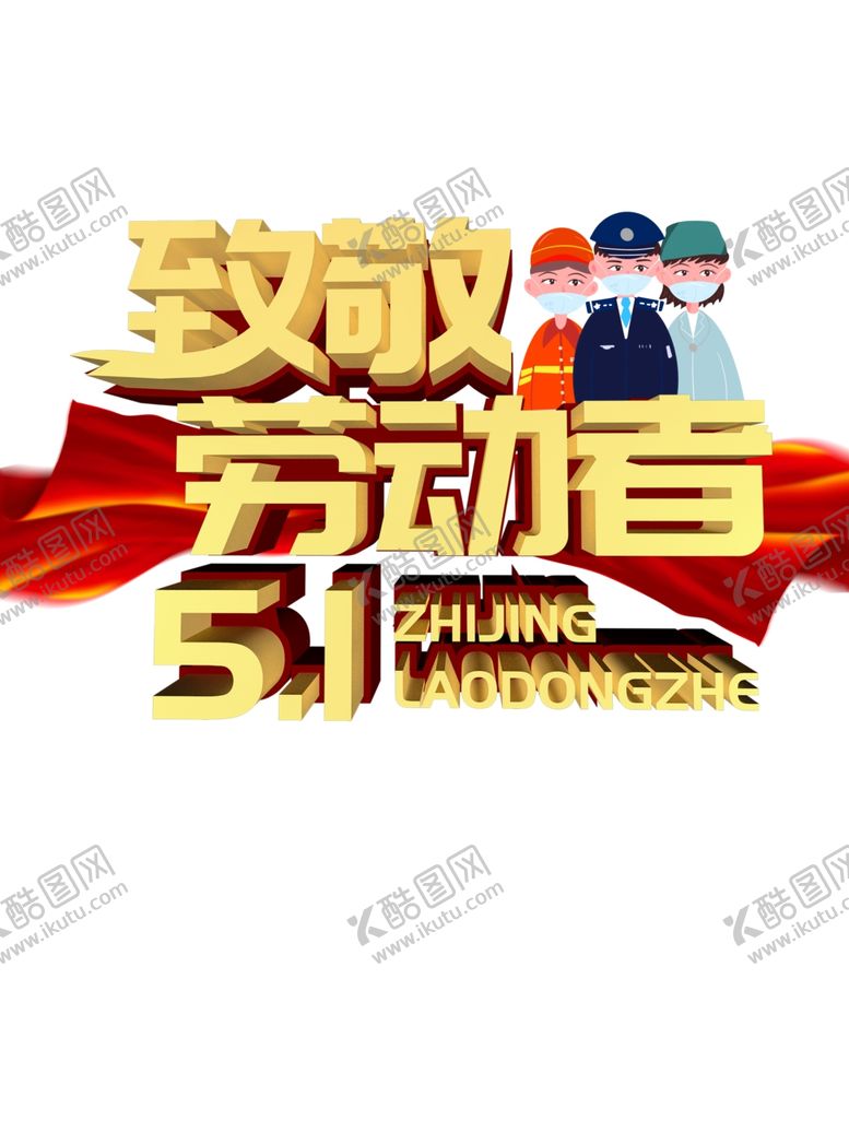 编号：12906010012326229167【酷图网】源文件下载-劳动最光荣