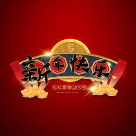 新年快乐字体