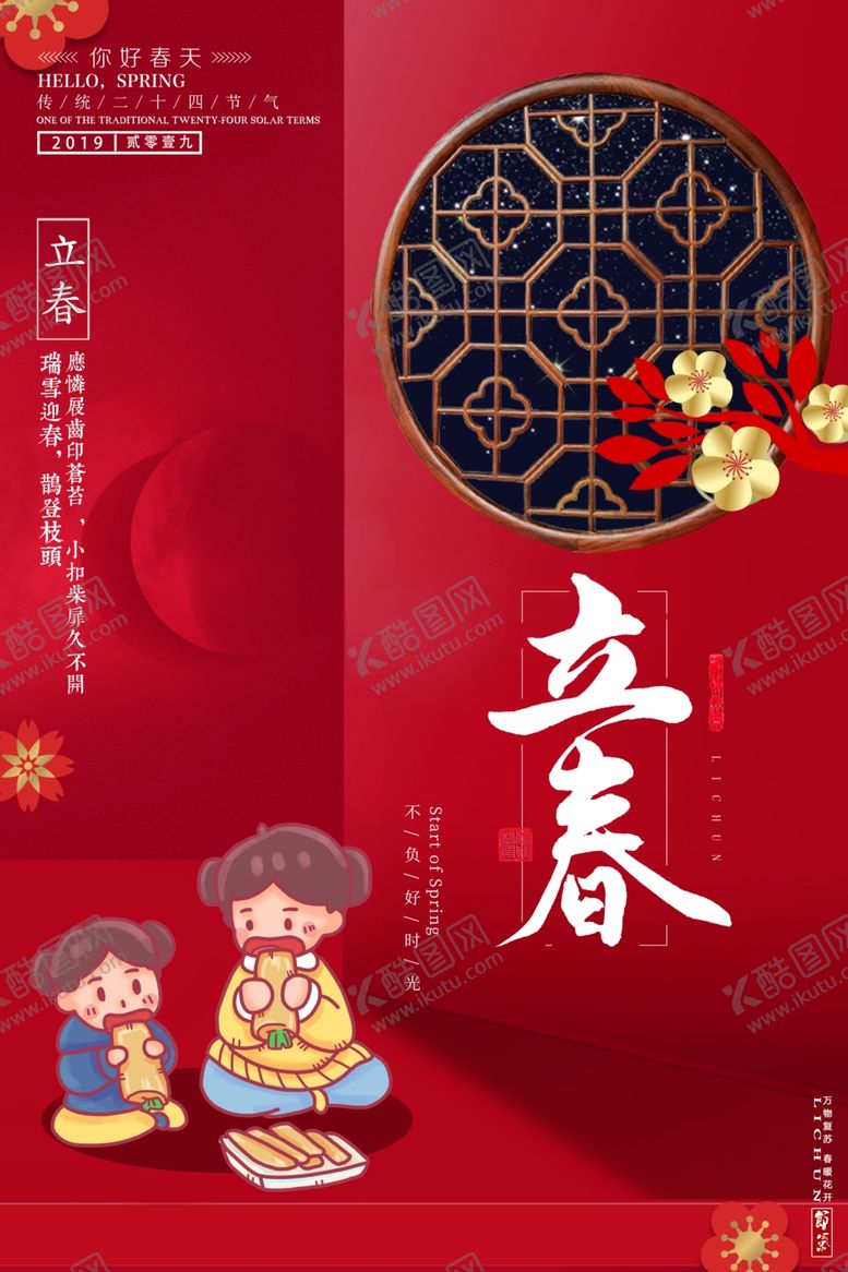 编号：84896810171159537110【酷图网】源文件下载-立春