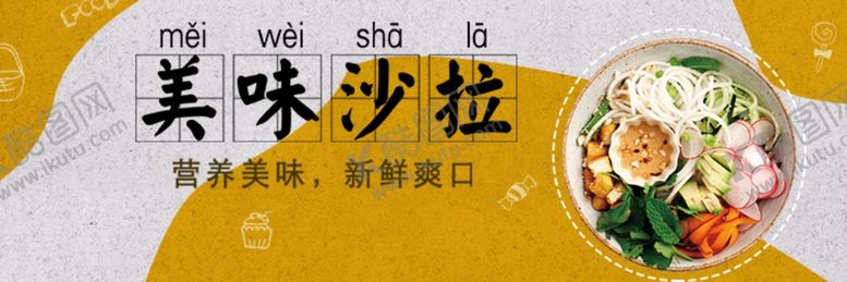 编号：87098810162122166566【酷图网】源文件下载-美味沙拉