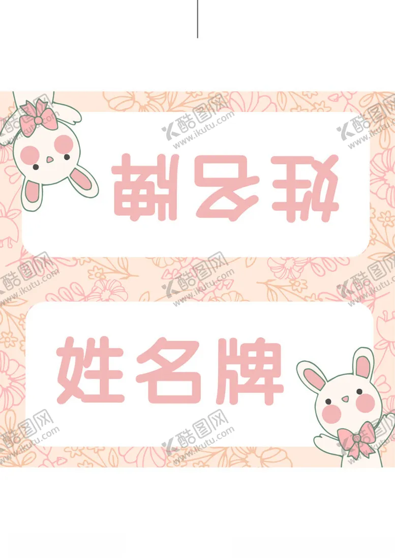 编号：20472802202334302282【酷图网】源文件下载-姓名牌