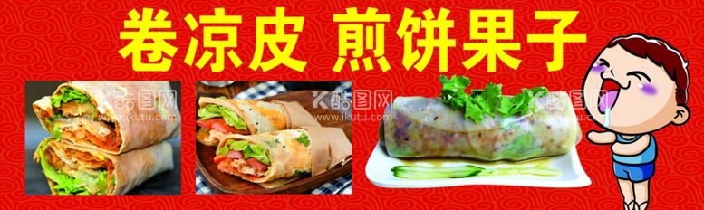 编号：10476711291851042457【酷图网】源文件下载-煎饼果子