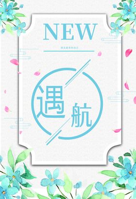 新遇航主题清新装饰图案