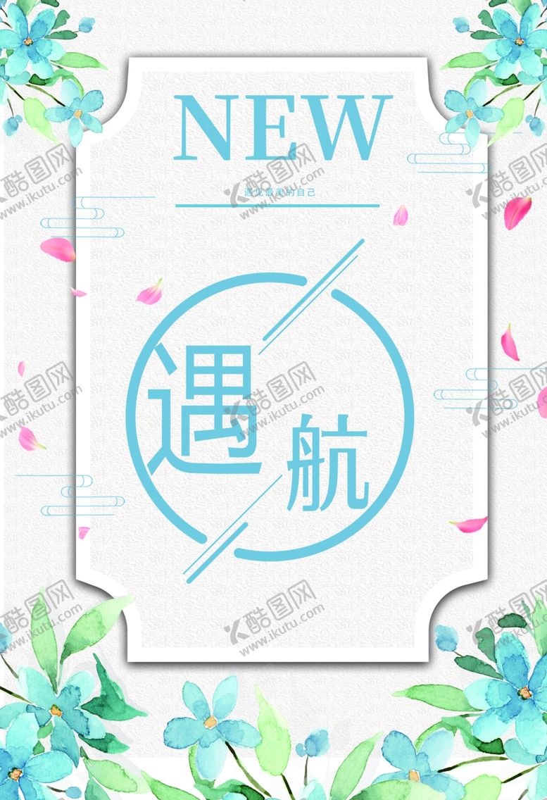 编号：24222605250247435181【酷图网】源文件下载-新遇航主题清新装饰图案