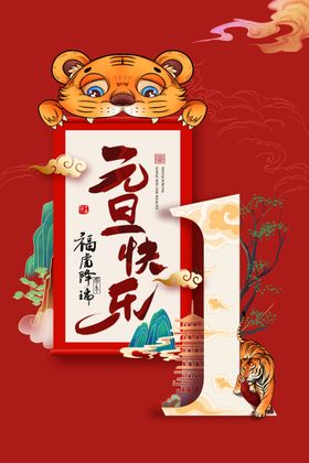 庆元旦迎新年