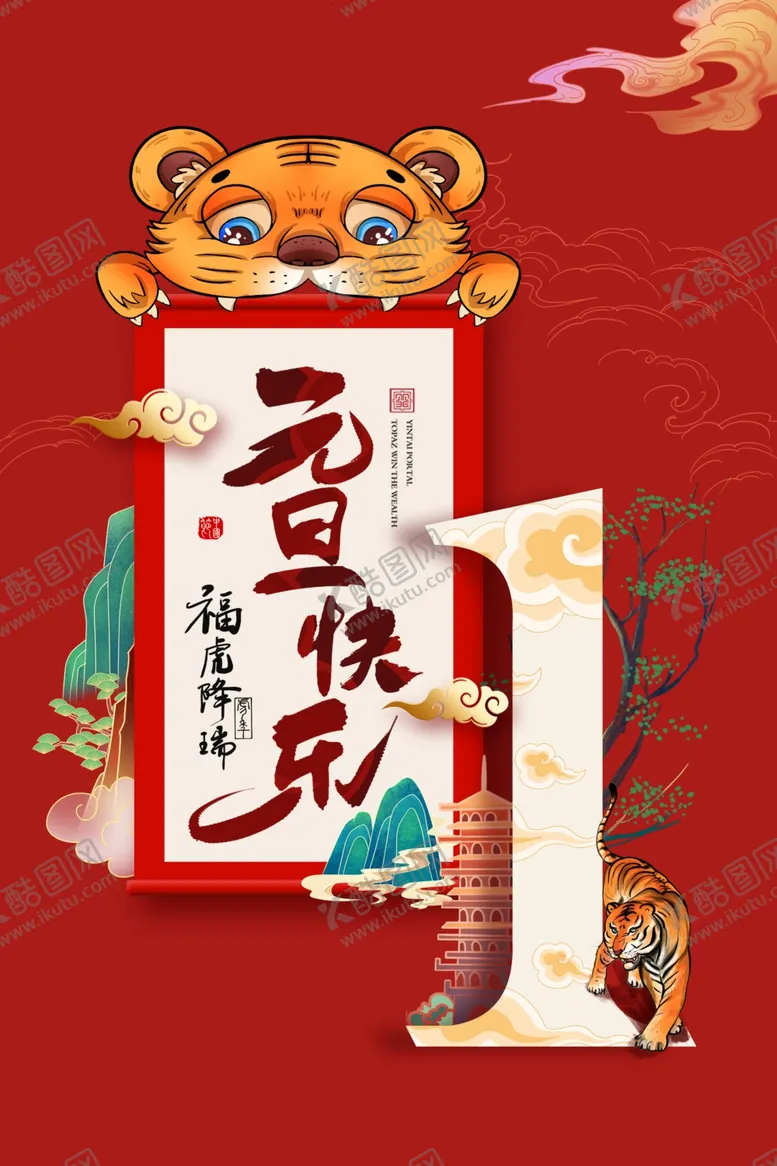 编号：89987912060316583213【酷图网】源文件下载-庆元旦迎新年