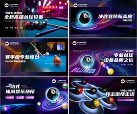 科幻风格台球海报