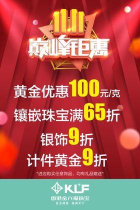 金六福珠宝双11吊牌海报