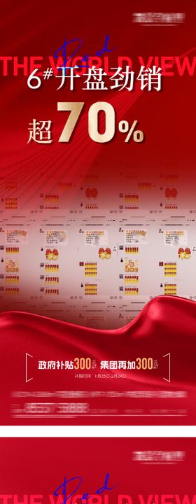 地产热销劲销飘红开盘单图
