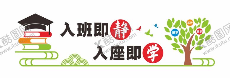 编号：56064701260707147425【酷图网】源文件下载-入班即静入座即学