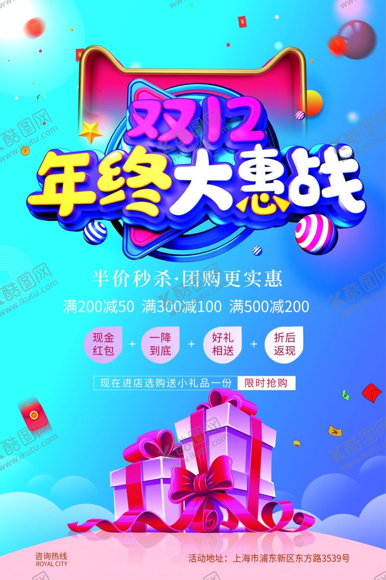 编号：70202706272321324381【酷图网】源文件下载-双12海报