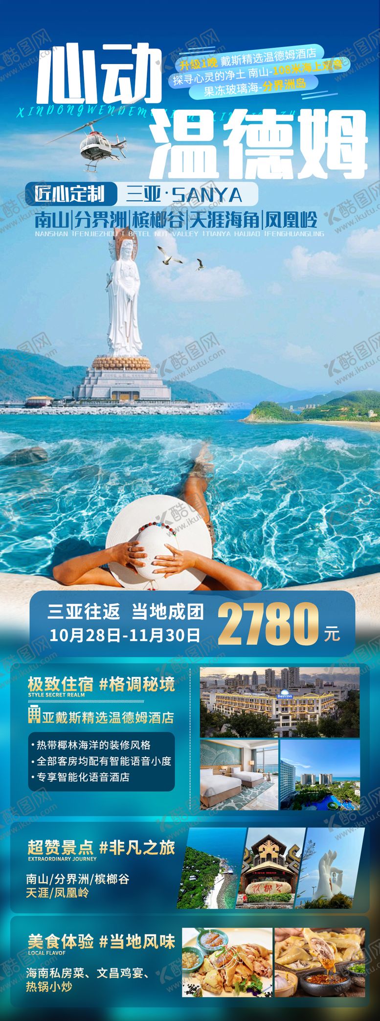 编号：84865012050607187835【酷图网】源文件下载-心动温德姆旅游海报