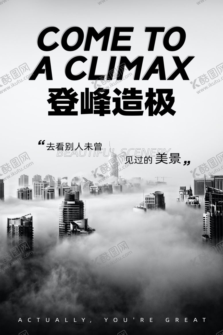 编号：62242301230643287901【酷图网】源文件下载-登峰造极海报
