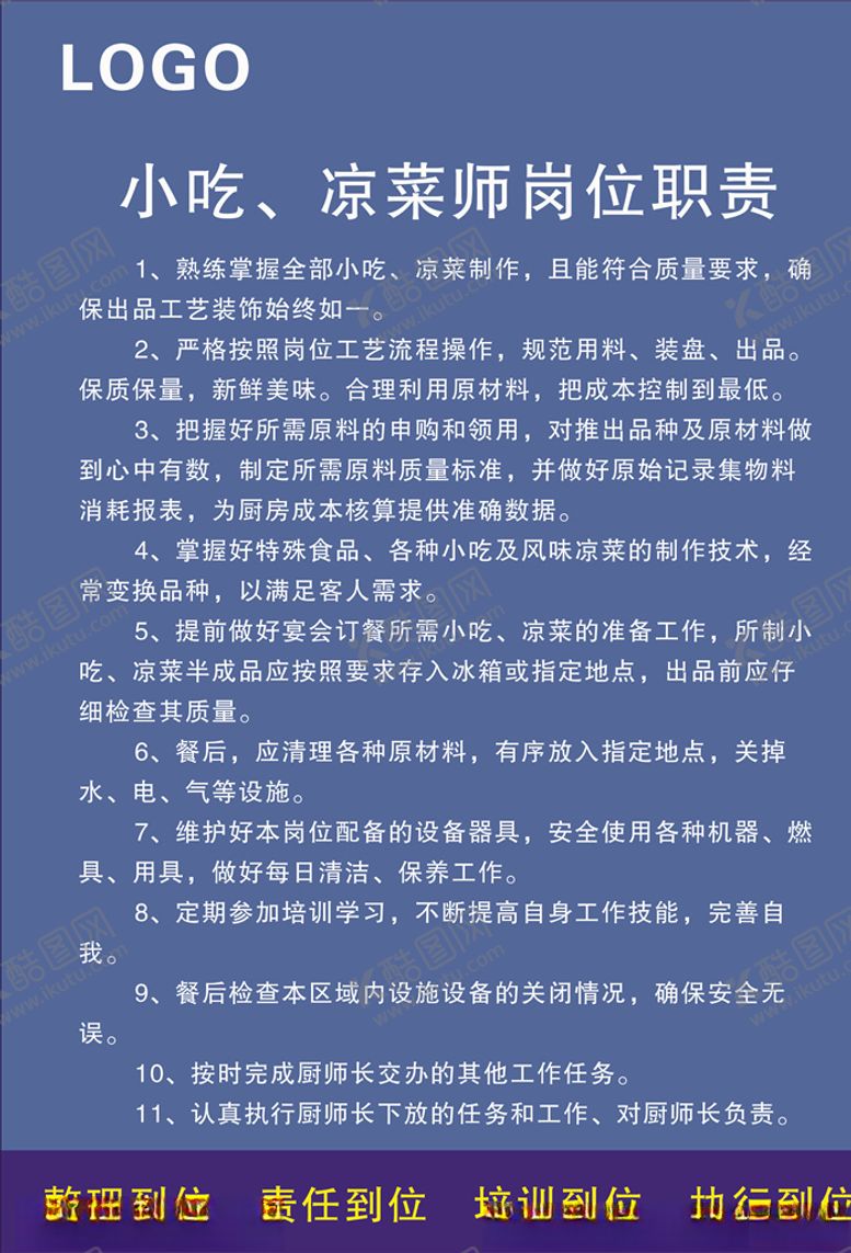 编号：70761006240020381370【酷图网】源文件下载-小吃凉菜师岗位职责