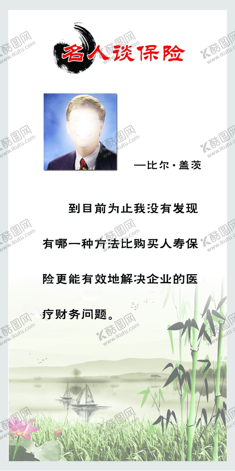 编号：27083610312212409522【酷图网】源文件下载-名人谈保险