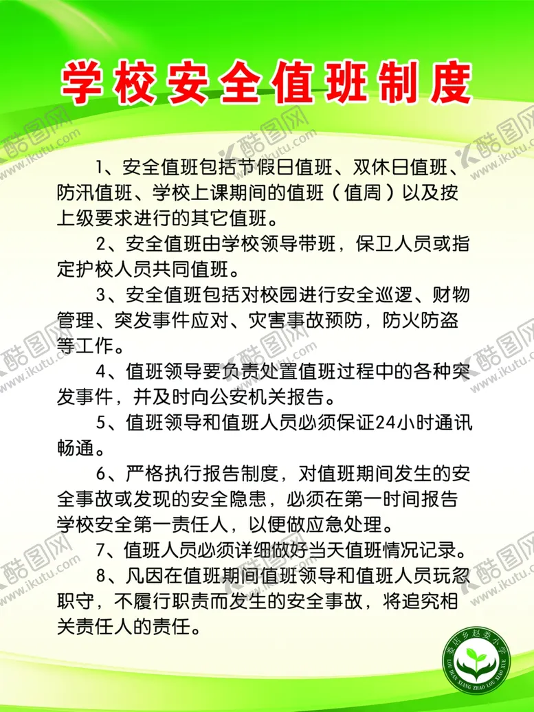编号：74741906231501306610【酷图网】源文件下载-学校安全值班制度