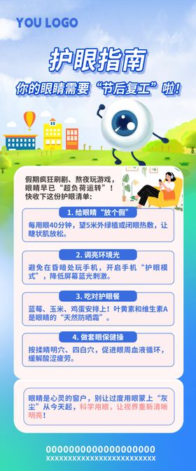 护眼指南海报