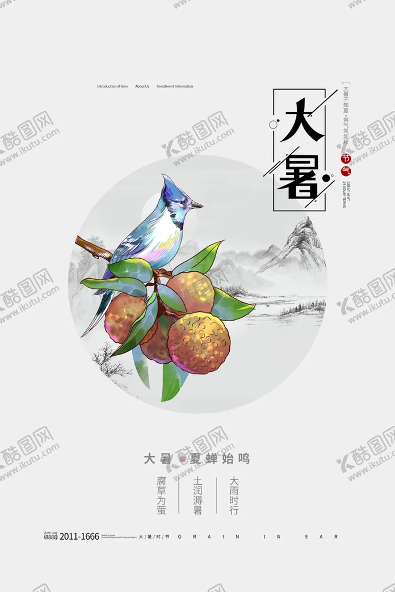 编号：76802909180722040673【酷图网】源文件下载-大暑海报