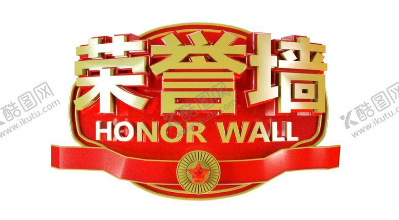 编号：44348706182324546091【酷图网】源文件下载-荣誉墙字体主题合成海报素材