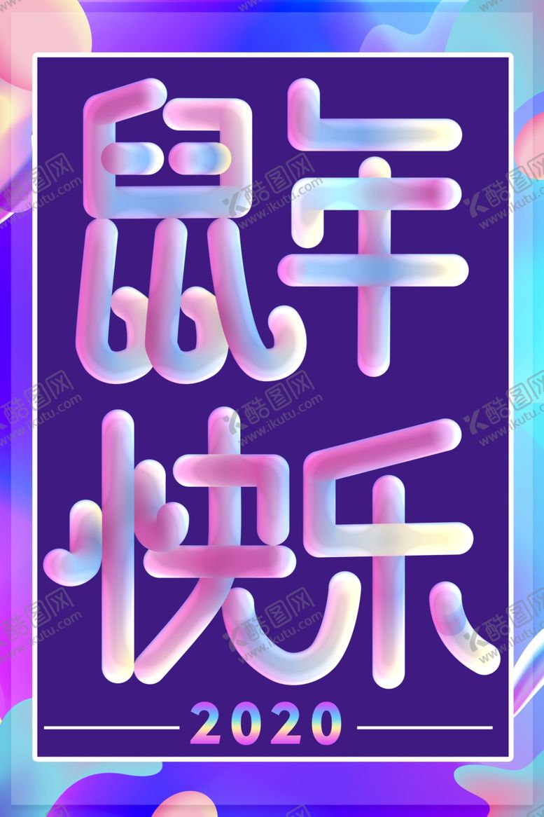 编号：86535509272125339980【酷图网】源文件下载-鼠年快乐海报