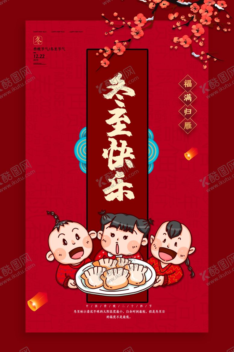 编号：44243107031200522294【酷图网】源文件下载-冬至
