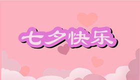 浪漫情人节 七夕快乐 