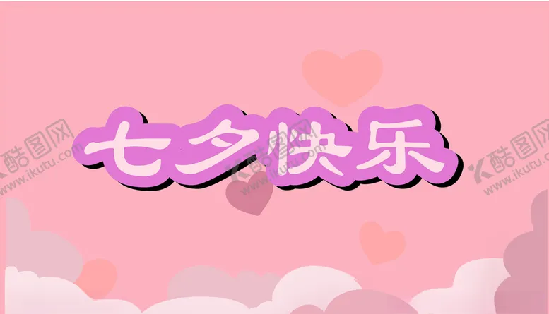 编号：17437407081019407675【酷图网】源文件下载-七夕情人节快乐