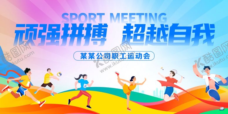 编号：81209711020847192601【酷图网】源文件下载-运动会背景