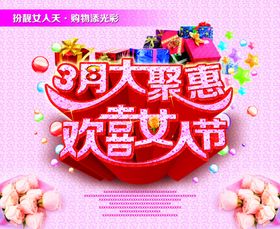 妇女节海报3月8日美幸福人38