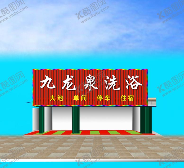 编号：11170807021124157880【酷图网】源文件下载-洗浴装修效果图