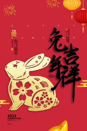 新年快乐 兔年大吉