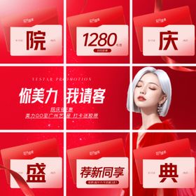 院庆盛典九宫格海报