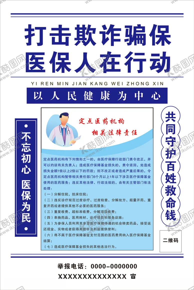 编号：77160001270508081135【酷图网】源文件下载-打击欺诈骗保