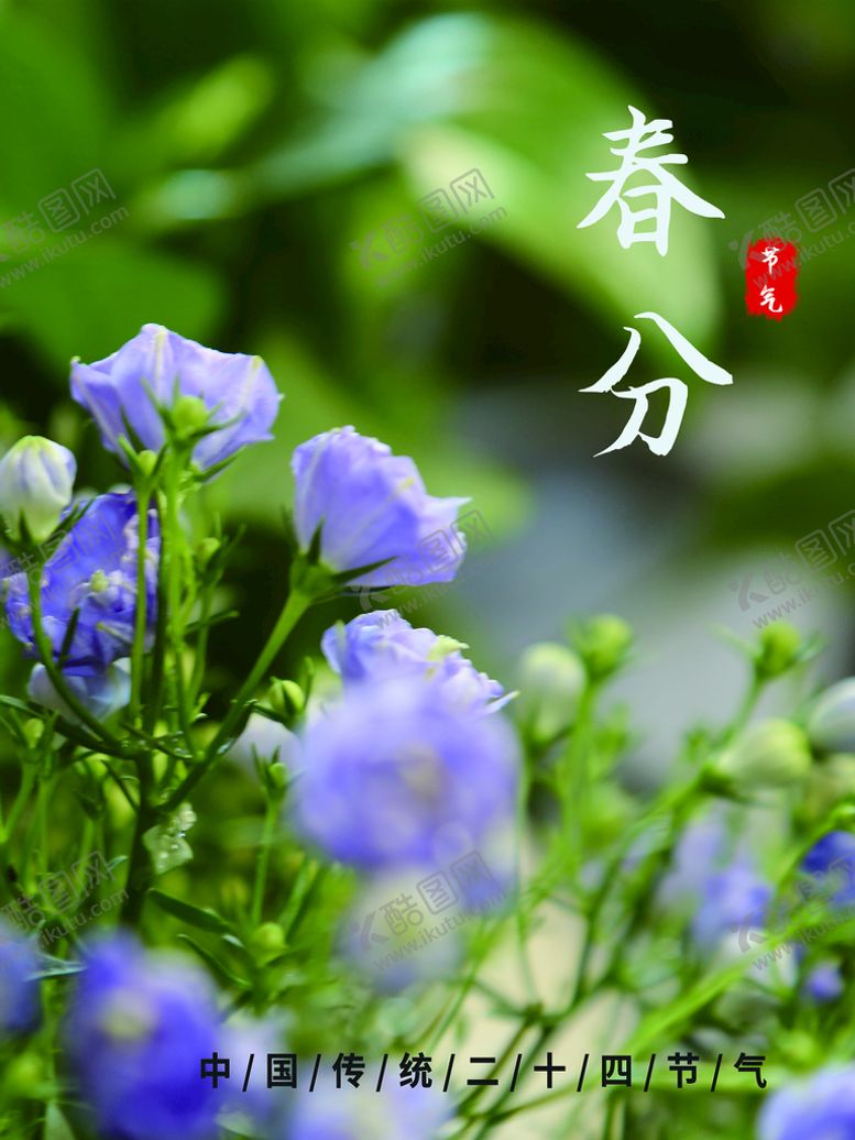 编号：81706909130137494718【酷图网】源文件下载-春分