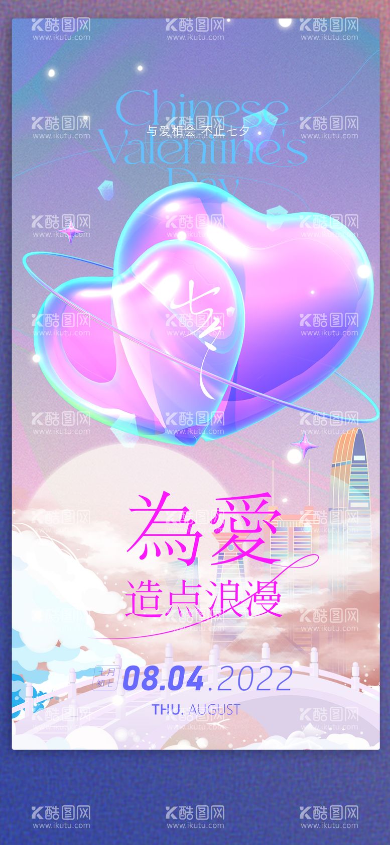 编号：72560812020304182346【酷图网】源文件下载-七夕情人节海报