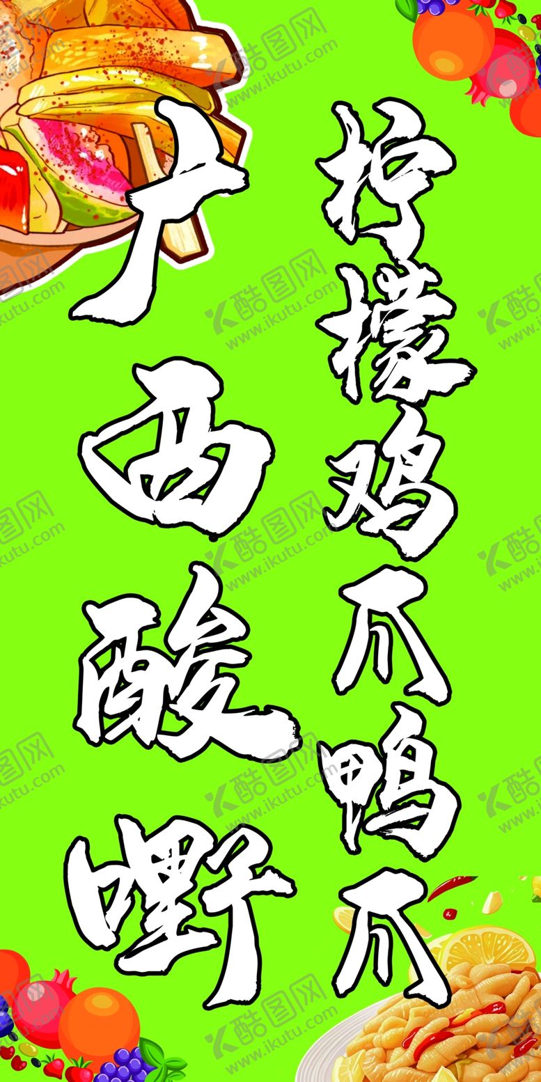 编号：25247306111728293926【酷图网】源文件下载-柠檬鸡爪酸辣野