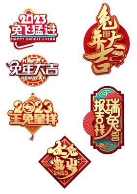 2023新年兔年字体设计PNG